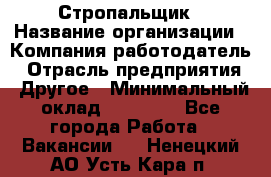 Стропальщик › Название организации ­ Компания-работодатель › Отрасль предприятия ­ Другое › Минимальный оклад ­ 18 000 - Все города Работа » Вакансии   . Ненецкий АО,Усть-Кара п.